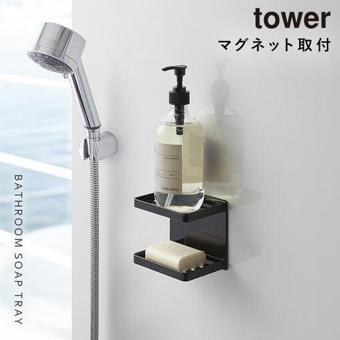 マグネットバスルーム ソープトレー 2段 TOWER タワー.|s1